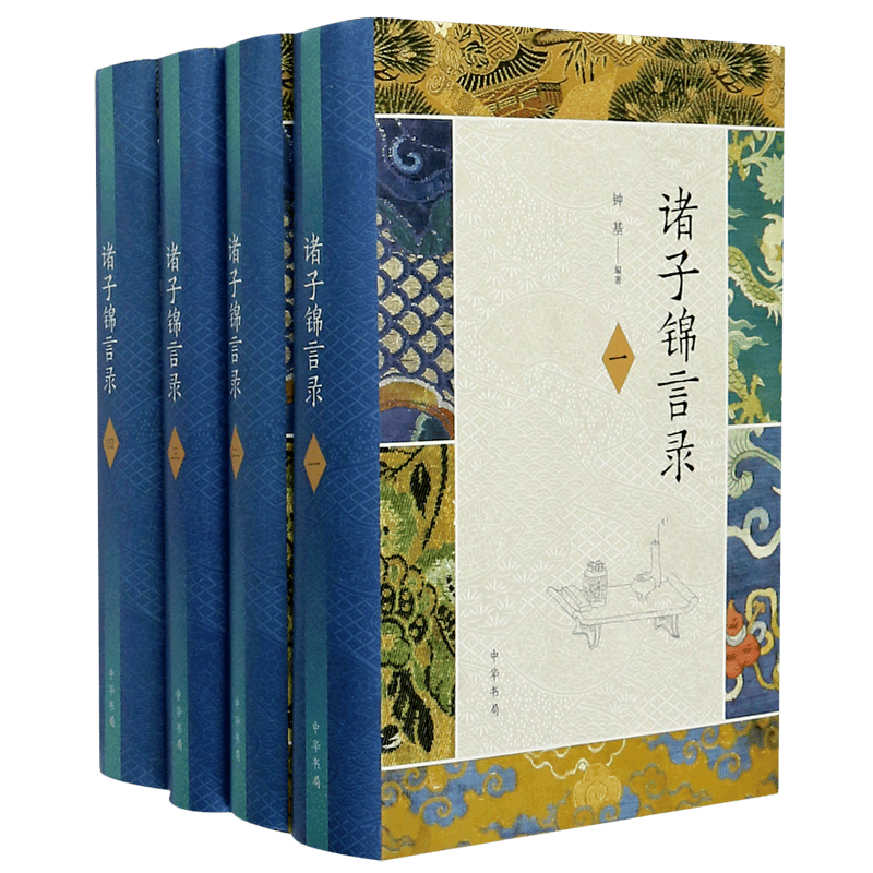 诸子锦言录(共4册)(精)