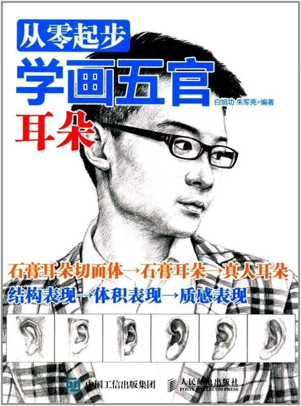 从零起步学画五官(耳朵)