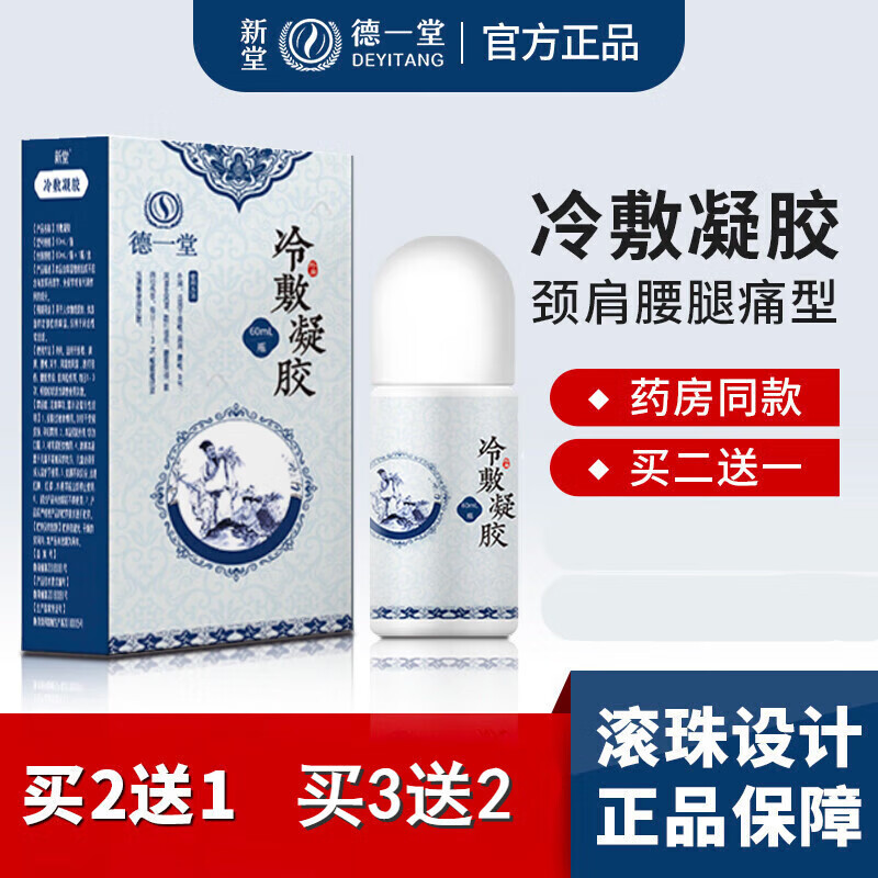 药房直售新堂德一堂冷敷凝胶官方正新堂德一堂凝胶疑胶冷凝医冷凝胶品