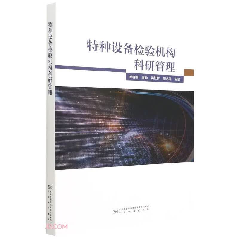 特种设备检验机构科研管理