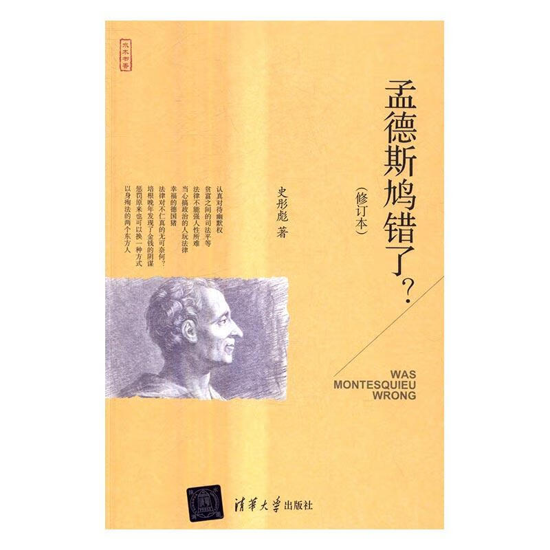 孟德斯鸠错了？ 法律 史彤彪著 清华大学出版社 9787302450214