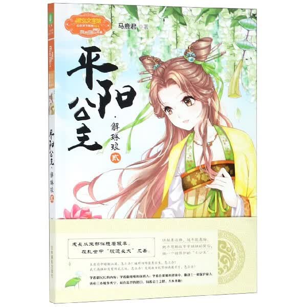 平阳公主(解琳琅2)/淑女文学馆公主天下系列