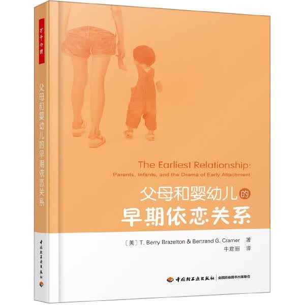 父母和婴幼儿的早期依恋关系