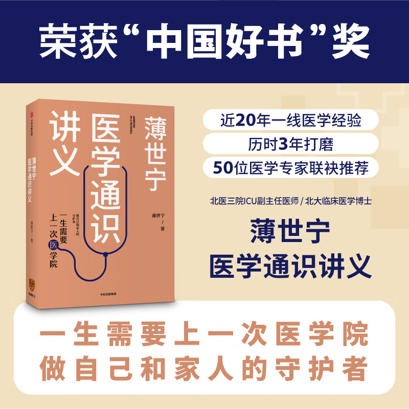 【2019中国好书】薄世宁医学通识讲义 做自己和家人的守护者 中信出版社怎么样,好用不?