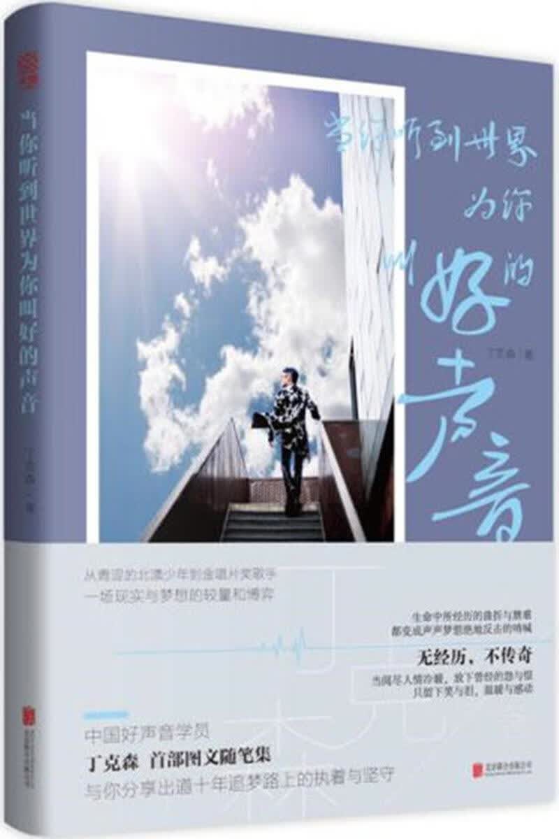 当你听到为你叫好声音 青春文学 丁克森 北京联合出版公司