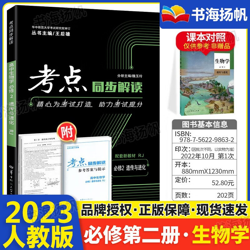 新教材考点同步解读高中生物学遗传与进化必修2 王后雄高一下册人教版