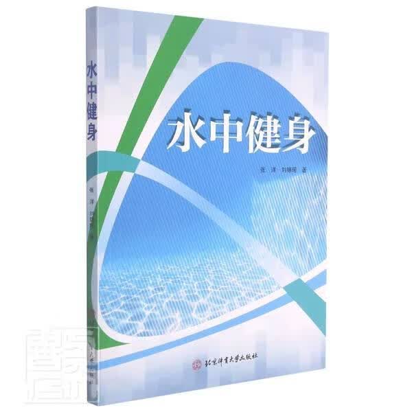 水中健身运动/健身水上健美操图书