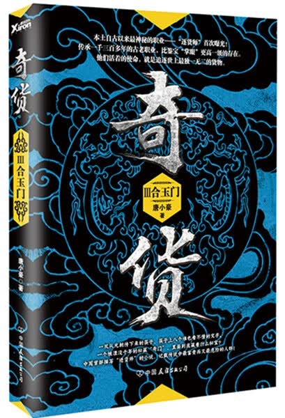合玉门-奇货-III