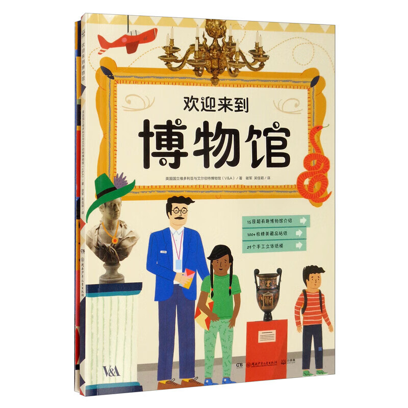 【官方正版】欢迎来到博物馆一座3D全景纸上折叠博物馆、15座超有趣的博物馆简介、100+精美藏品贴纸与立体纸模 博集天卷