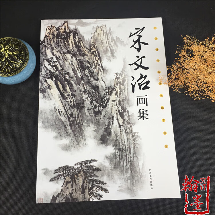 宋文治画集  中国近现代山水画家 共百余幅写意山石云水