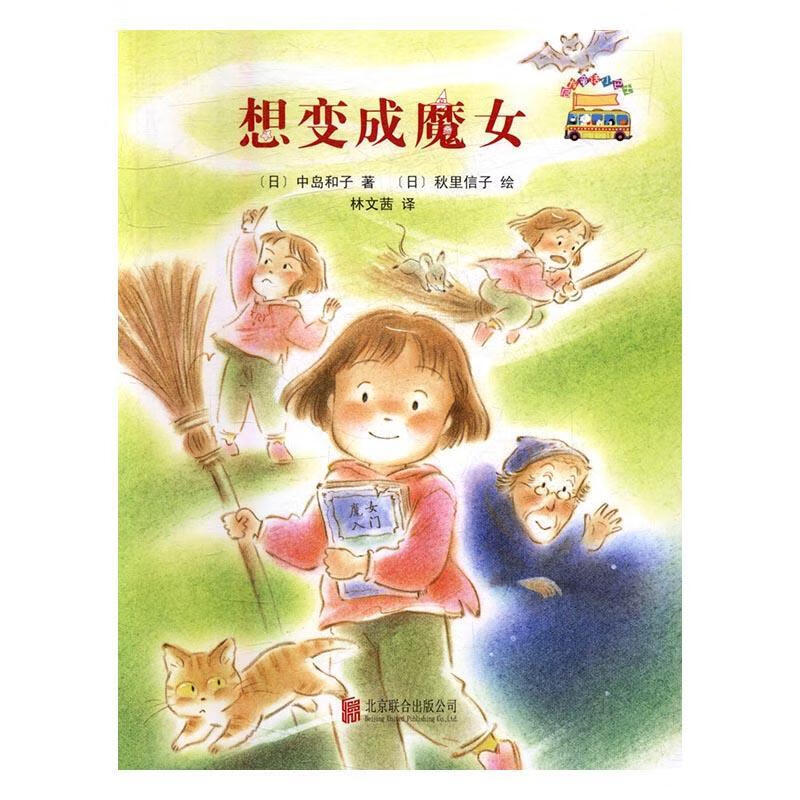 想变成魔女:中岛和子联合出版公司童话日本现代