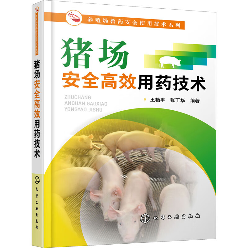 猪场安全高效用药技术