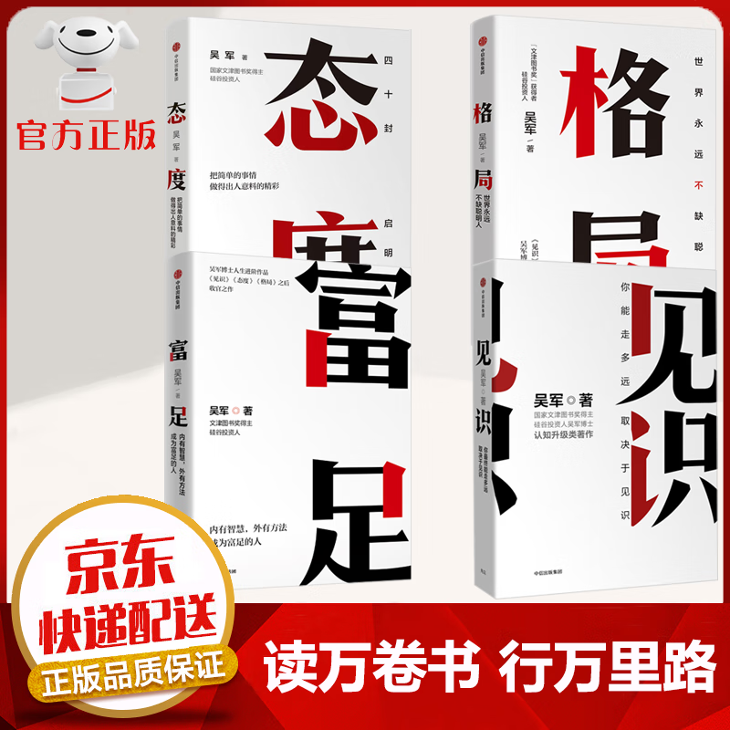 人生进阶系列 中信出版社图书 格局 见识 态度 富足【吴军4册