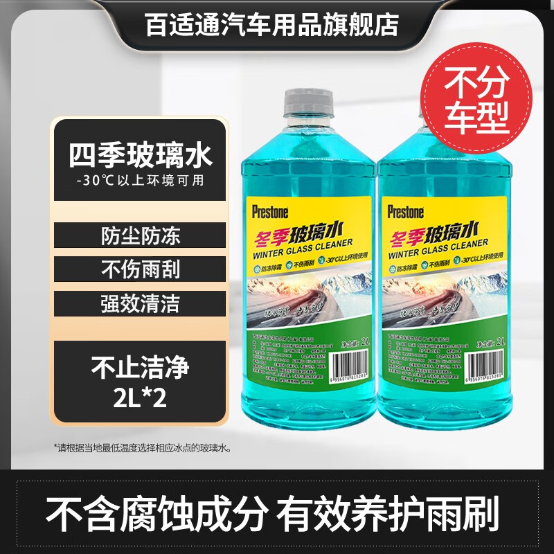 百适通（Prestone）四季通用汽车玻璃雨刮水防冻清洗剂除虫渍鸟粪除渍清洁玻璃水 2L*2瓶 防冻融冰-30℃