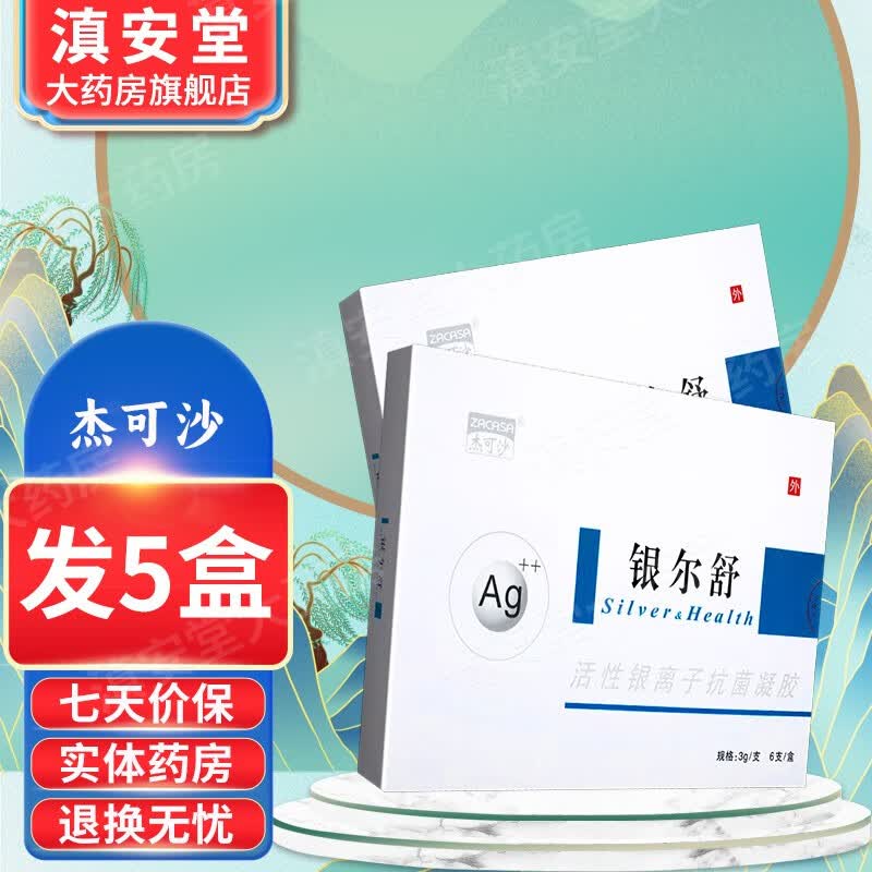 杰可沙（zacasa） 银尔舒活性银离子抗菌凝胶 3g*6支/盒 GZ 5盒装使用感如何?