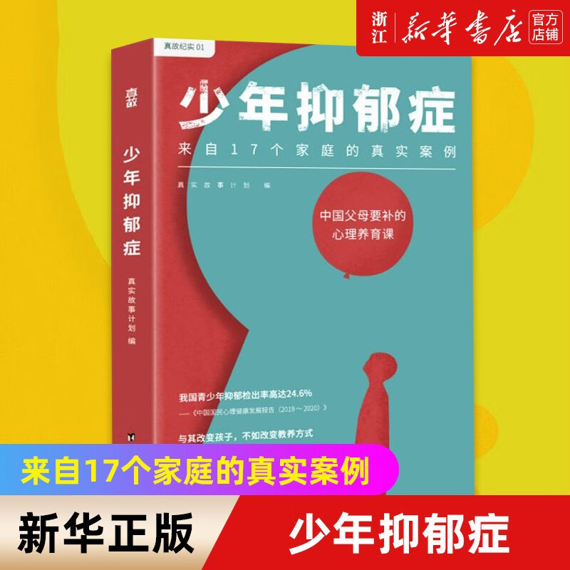 【新华书店旗舰店官网】少年抑郁症 每5个孩子就有1个可能抑郁 分析17个家庭的真实案例 送给中母的心精印版