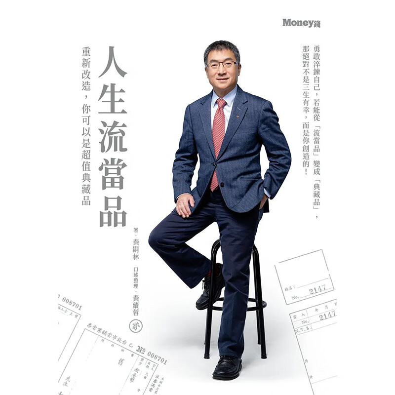 【预售】【翰德图书】人生流当品:重新改造,你可以是超值典藏品 港台