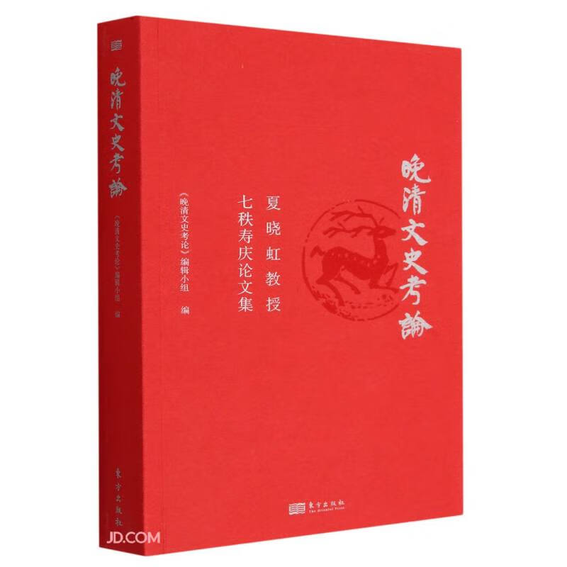 晚清文史考论