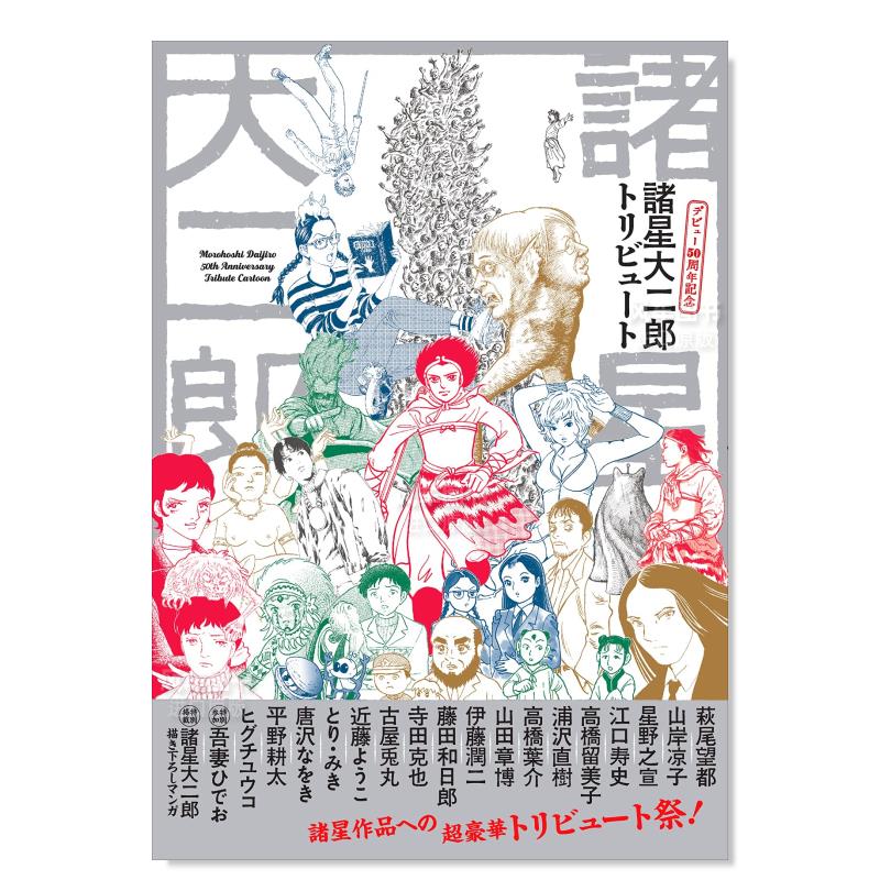 致敬诸星大二郎出道50周年作品集 日文原版 諸星大二郎 デビュ 进口原版图书籍