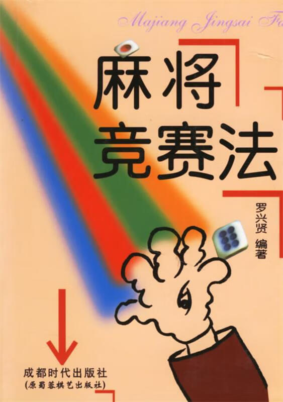 麻将竞赛法 罗兴贤 编著【正版】