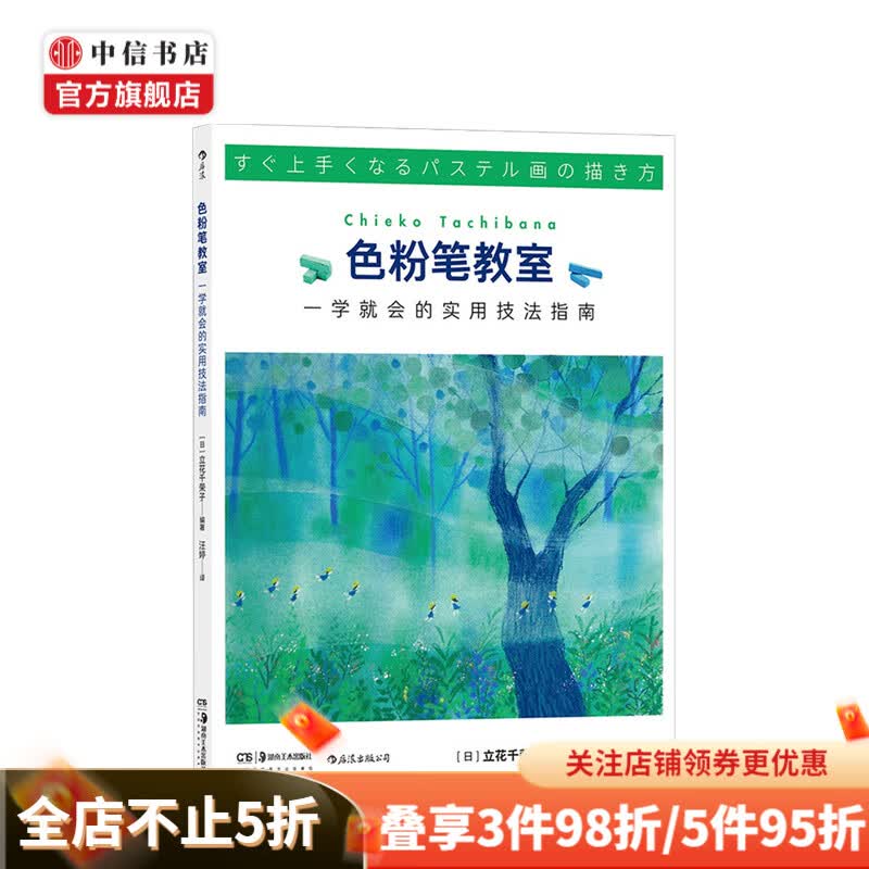 色粉笔教室 一学就会的实用技法指南 立花千荣子 著