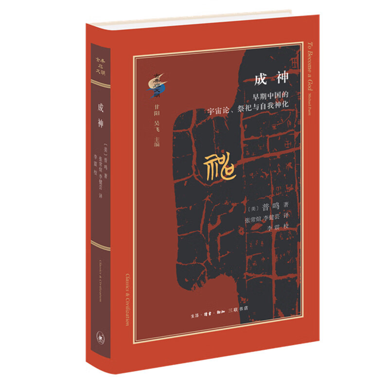 古典与文明·成神：早期中国的宇宙论、祭祀与自我神化
