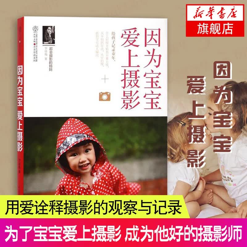 因为宝宝 爱上摄影 艺术 用爱诠释摄影的观察与记录 丰富的摄影技巧 融入在吃饭穿衣玩耍的日常生活