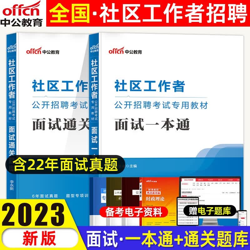 中公社区工作者考试教材2023年重庆四川安徽贵州云南湖南湖北河南河北福建江苏吉林辽宁社区工作者公开招聘考试一本通综合知识行政职业能力测验教材历年真题库 面试一本通+通关题库