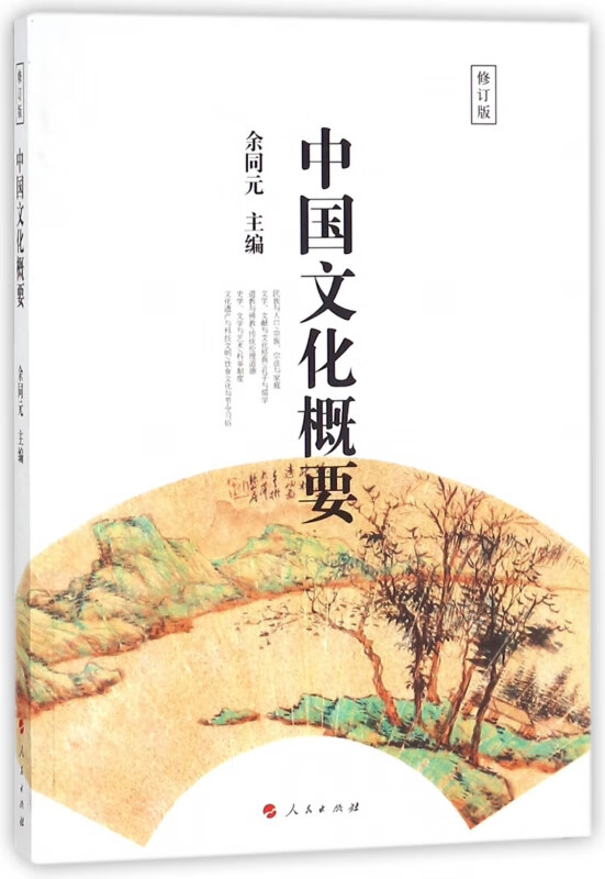 中国文化概要(修订版)
