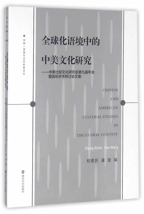 全球化语境中的中美文化研究:中美比较文化研究会第九届会暨国际学术