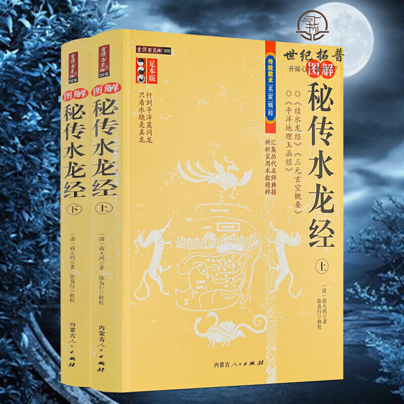 图解秘传水龙经 上下全2册 蒋大鸿徐易行古代地理堪舆风水学经典续