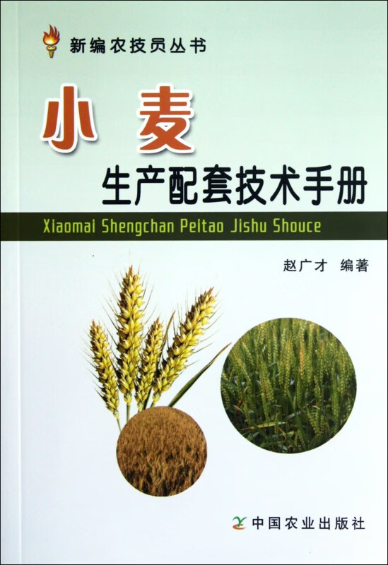 小麦生产配套技术手册/新编农技员丛书