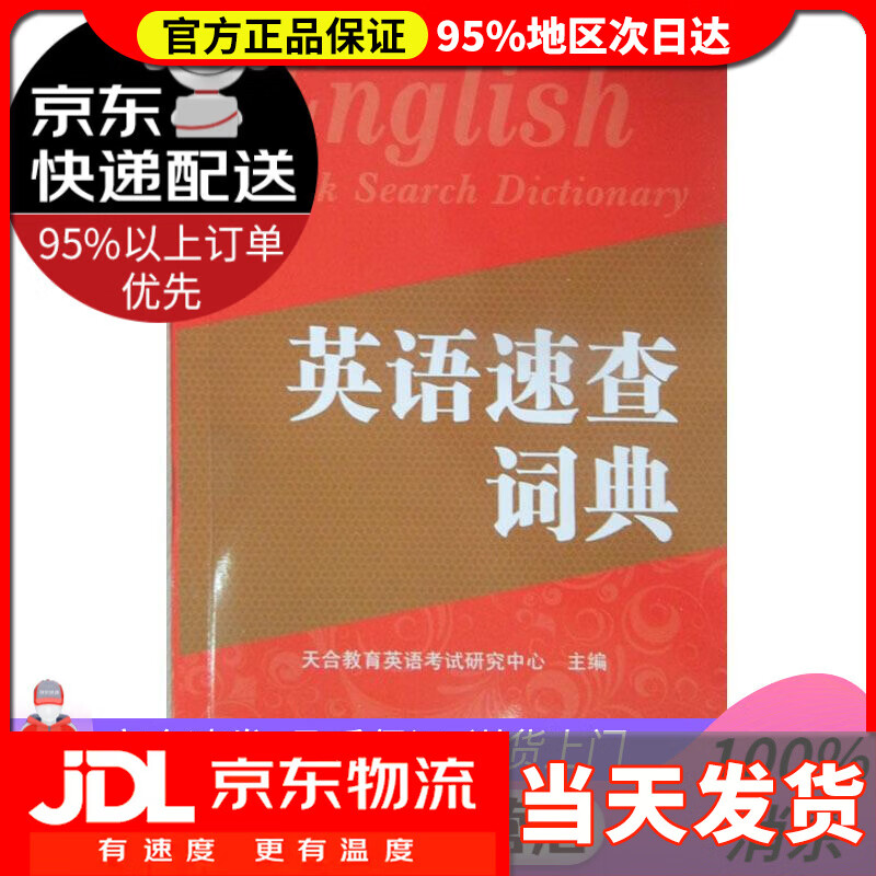 【送货上门】英语速查词典 天合教育英语考试研究中心主编 外文出版社