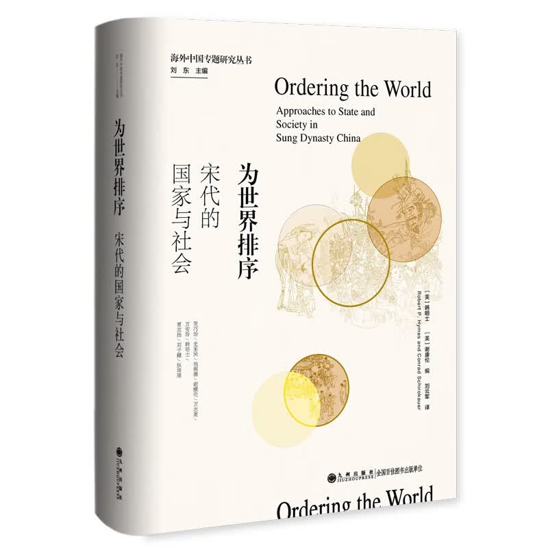 为世界排序 : 宋代的国家与社会