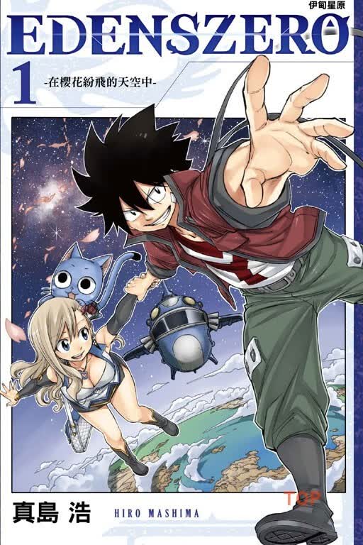 现货 台版进口漫画书 真岛浩EDENS ZERO伊甸星原 1东立港台图书