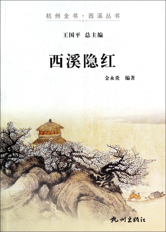 西溪隐红/杭州全书西溪丛书