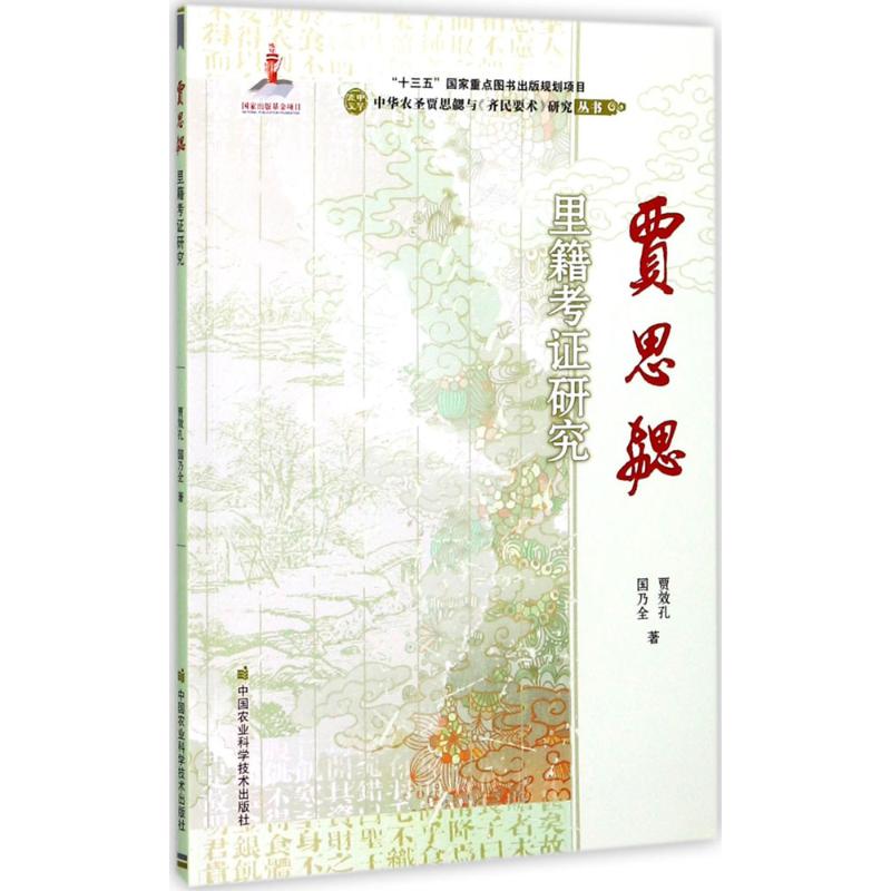 贾思勰里籍考证研究