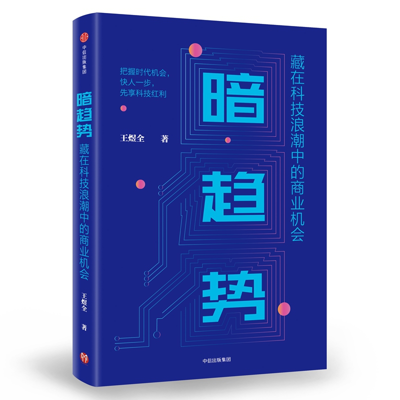 暗趋势(藏在科技浪潮中的商业机会)