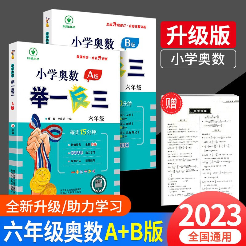 小学奥数举一反三 六年级AB版上册下册通用小学生6年级数学思维训练奥数书人教版练习题