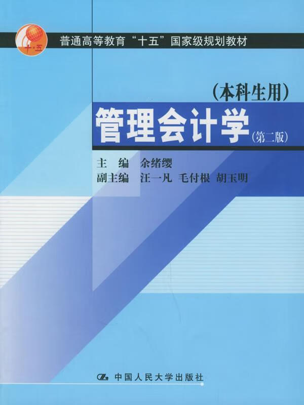 管理会计学 余绪缨 主编【正版】