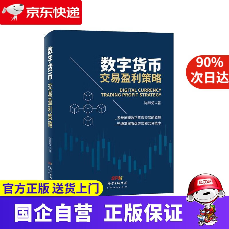 数字货币交易盈利策略 济卿凭 广东经济出版社 9787545473841