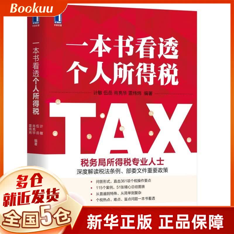 一本书看透个人所得税