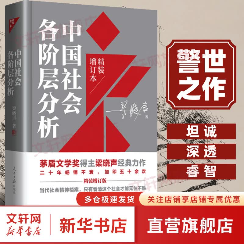 中国社会各阶层分析 梁晓声著 矛盾文学奖得主 人世间作者梁晓声经典代表作品 社会科学书籍 新华书店正版 图书