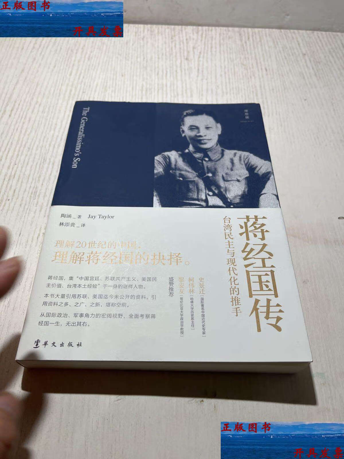 【二手9成新】蒋经国传 /[美]陶涵 华文