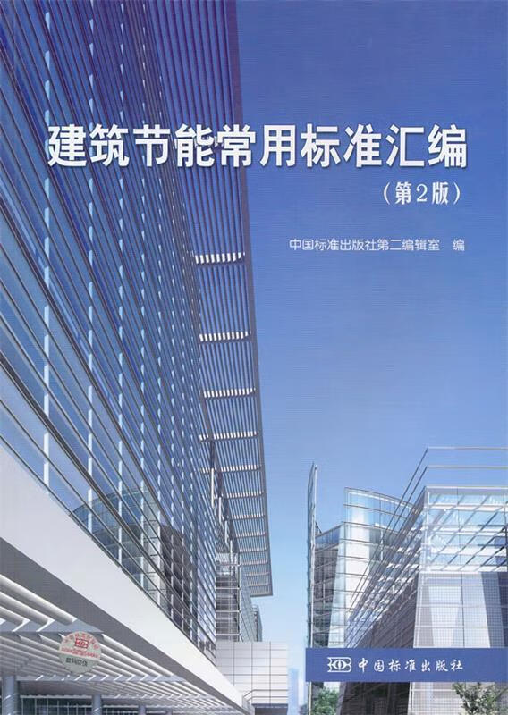 建筑节能常用标准汇编