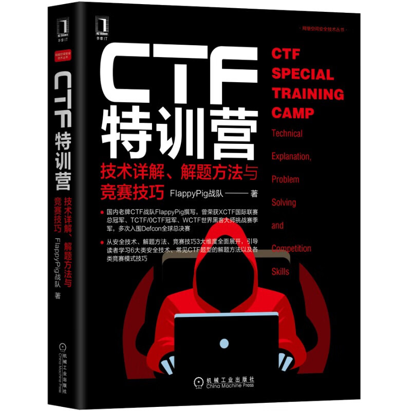 CTF特训营:技术详解、解题方法与竞赛技巧 机工社 正版销售