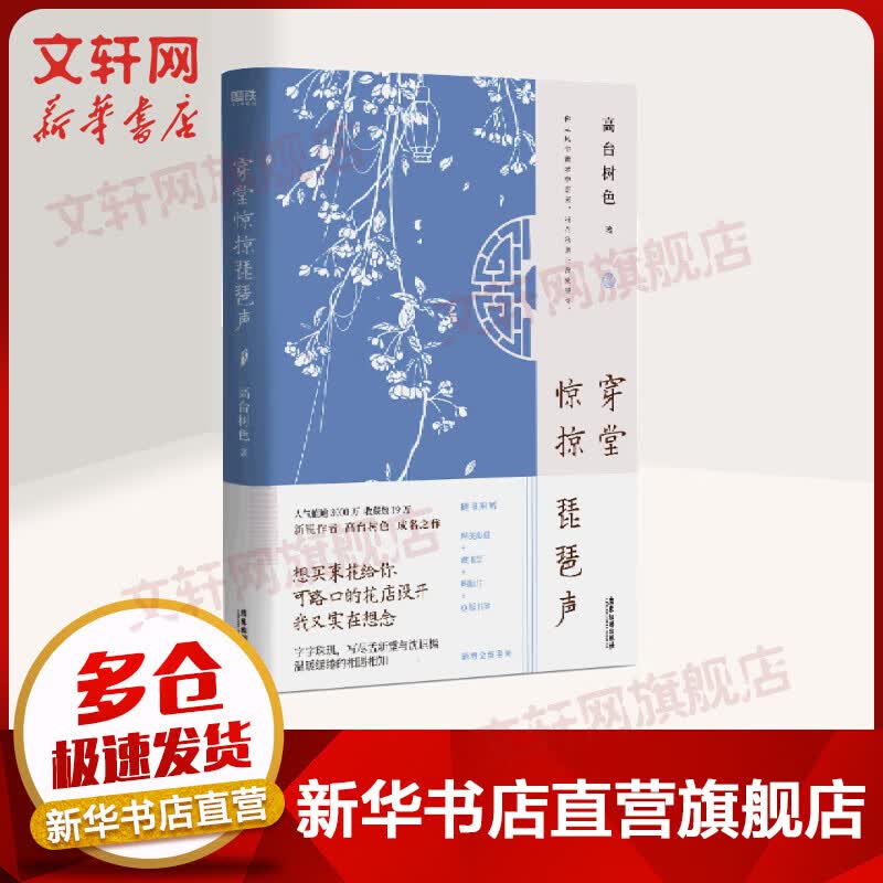 穿堂惊掠琵琶声（普通版）/高台树色 图书