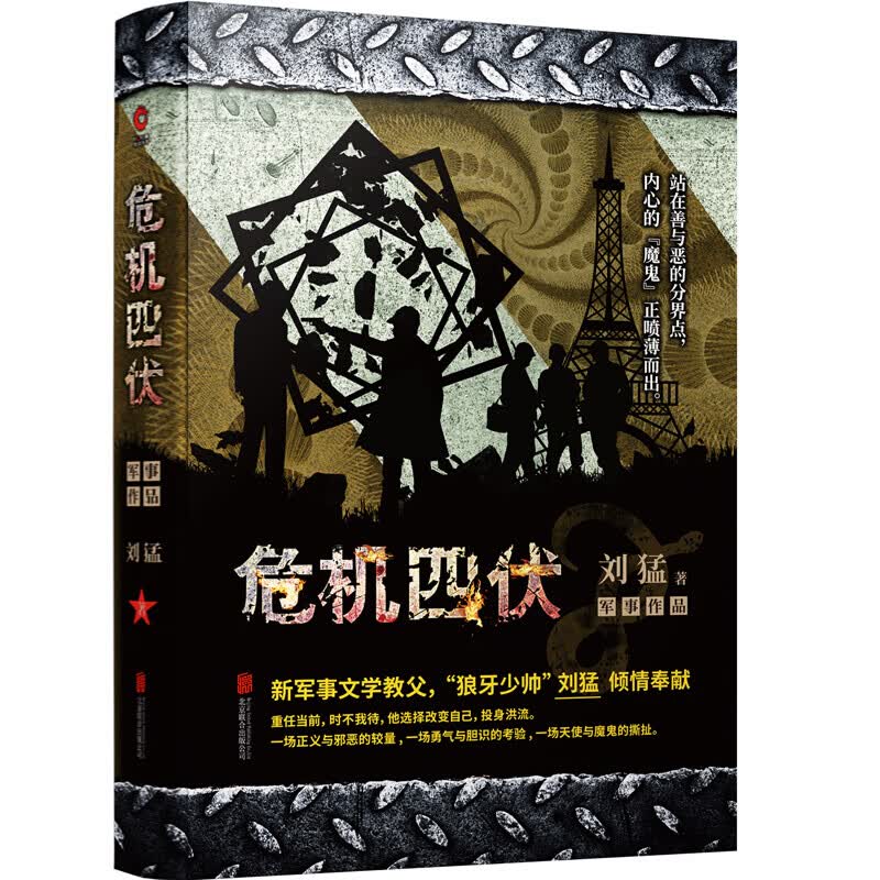 危机四伏 小说 刘猛 北京联合出版公司
