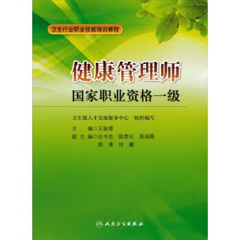卫生行业职业技能培训教程:健康管理师国家职业资格1级【放心选购】