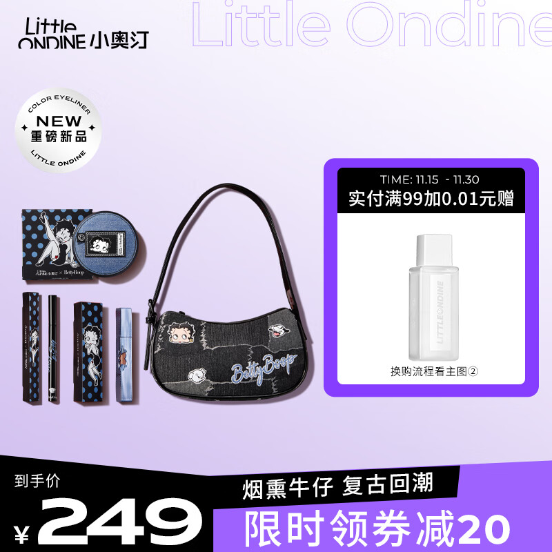 小奥汀X贝蒂联名包包 牛仔包（眼线液笔 01黑色0.5ml+花心唇泥 09初代辣妹2.4g+四色眼影6.5g 02烟蓝牛仔）
